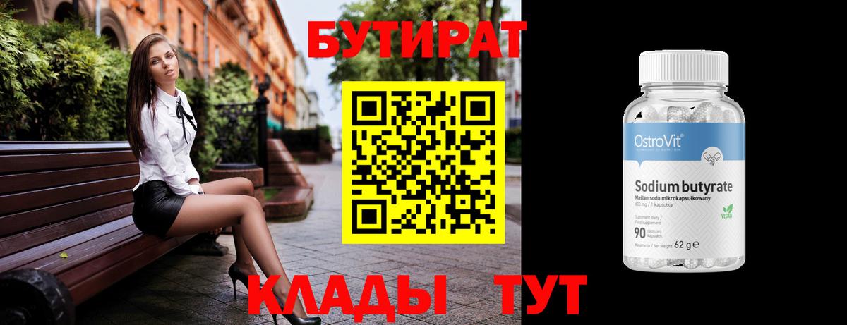 БУТИРАТ 99%  Вход с VPN  Миасс 