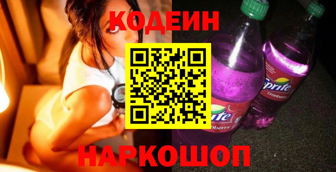 Миасс  Кодеин напиток Lean (лин)  Вход с VPN 